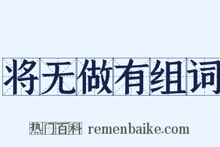 将无做有组词是什么意思的图片